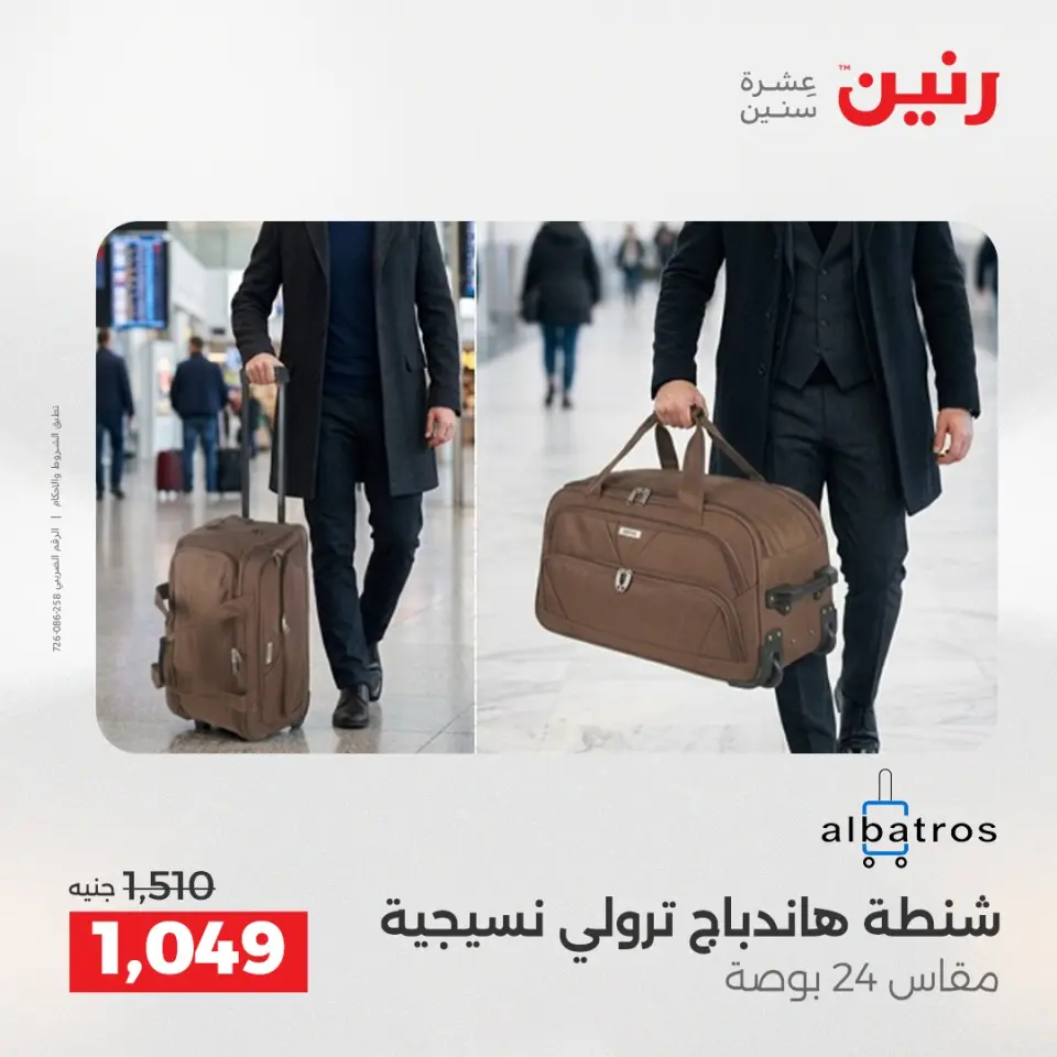 عروض رنين من ١٢ حتى ١٣ مايو ٢٠٢٦ عروض الشنط ولعب الأطفال - صفحة 10