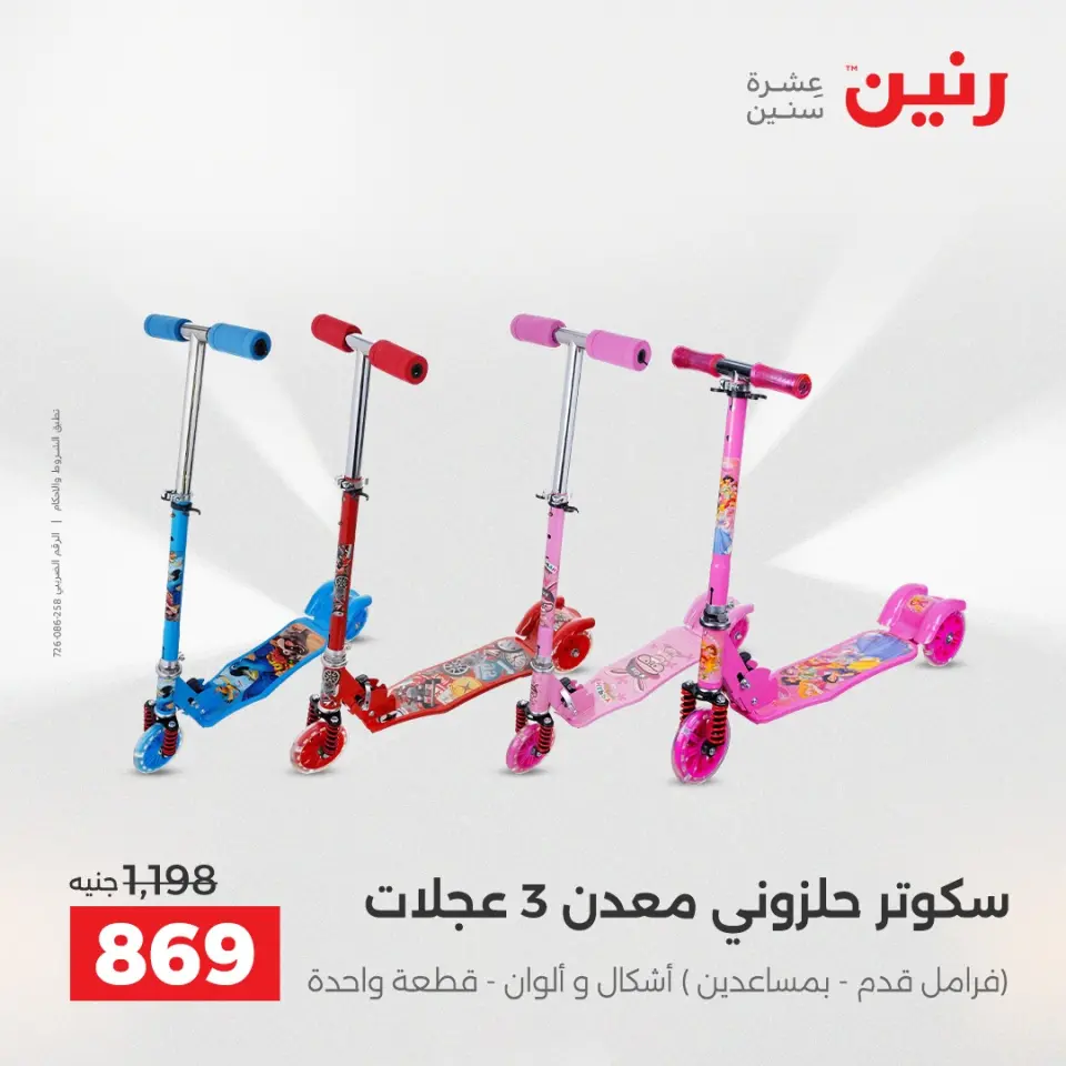 عروض رنين من ١٢ حتى ١٣ مايو ٢٠٢٦ عروض الشنط ولعب الأطفال - صفحة 32