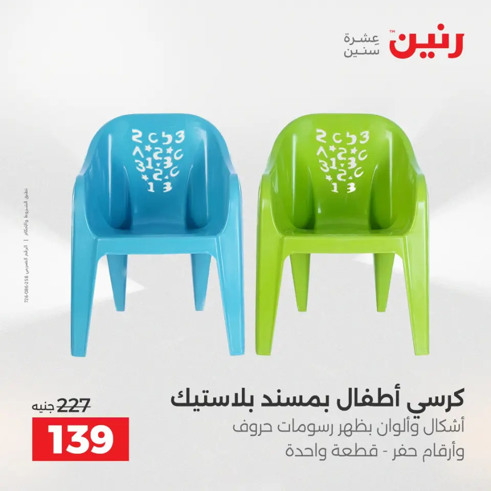 عروض رنين من ١٢ حتى ١٣ مايو ٢٠٢٦ عروض الشنط ولعب الأطفال - صفحة 71