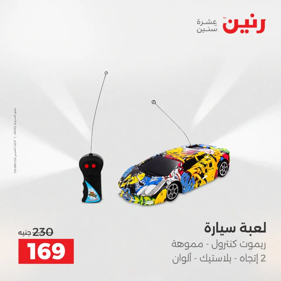 عروض رنين من ١٢ حتى ١٣ مايو ٢٠٢٦ عروض الشنط ولعب الأطفال - صفحة 64