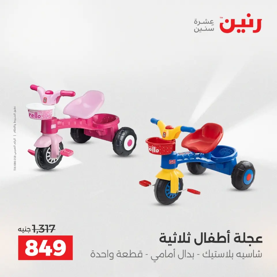 عروض رنين من ١٢ حتى ١٣ مايو ٢٠٢٦ عروض الشنط ولعب الأطفال - صفحة 33