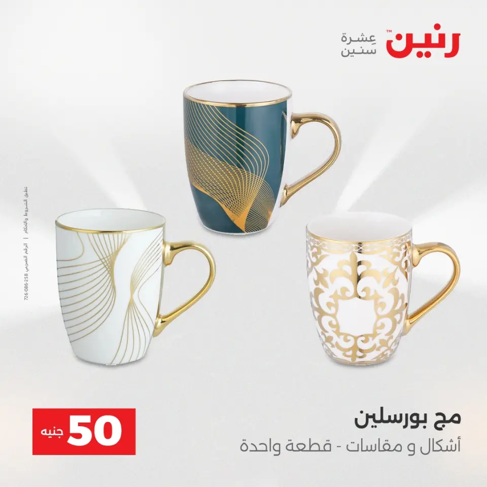 عروض رنين من ١٢ حتى ١٣ مايو ٢٠٢٦ عرض ال 50 جنيه - صفحة 2