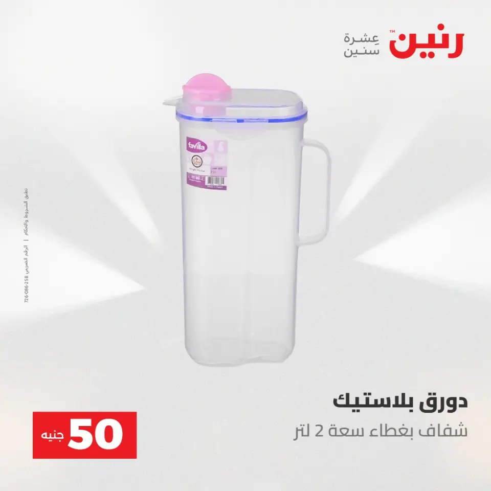 عروض رنين من ١٢ حتى ١٣ مايو ٢٠٢٦ عرض ال 50 جنيه - صفحة 43