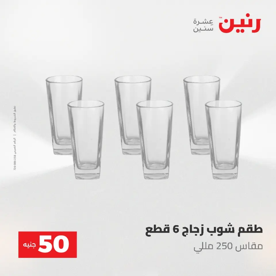 عروض رنين من ١٢ حتى ١٣ مايو ٢٠٢٦ عرض ال 50 جنيه - صفحة 11