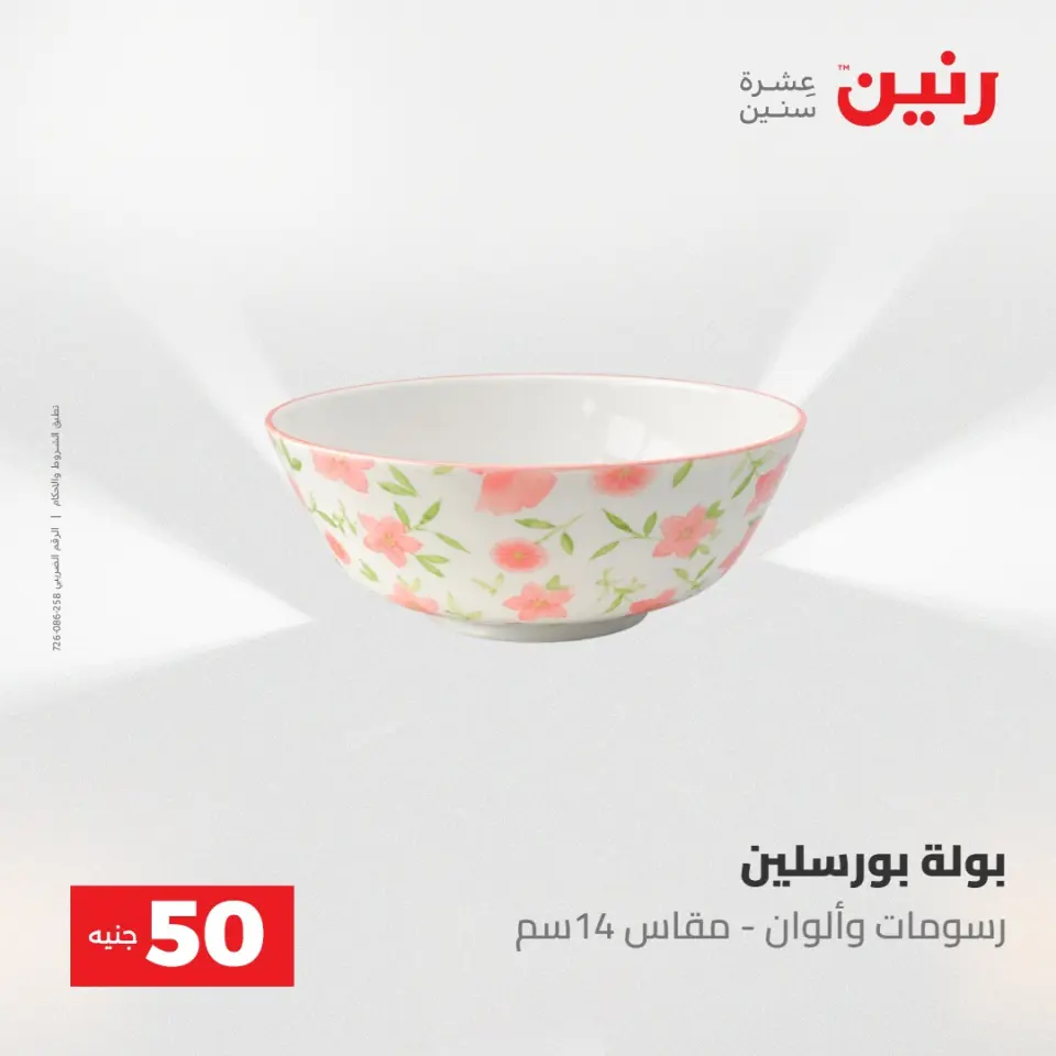 عروض رنين من ١٢ حتى ١٣ مايو ٢٠٢٦ عرض ال 50 جنيه - صفحة 6