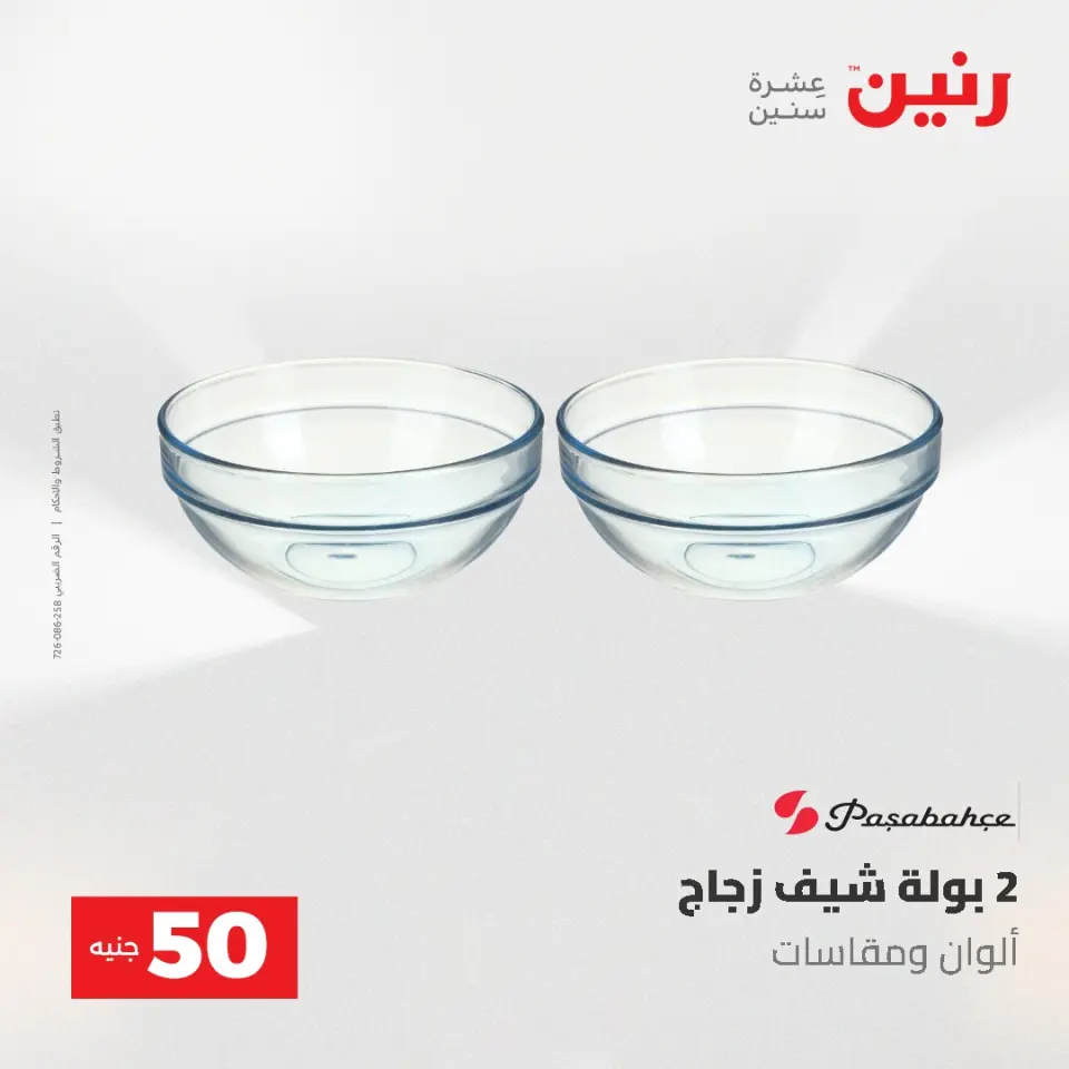 عروض رنين من ١٢ حتى ١٣ مايو ٢٠٢٦ عرض ال 50 جنيه - صفحة 41