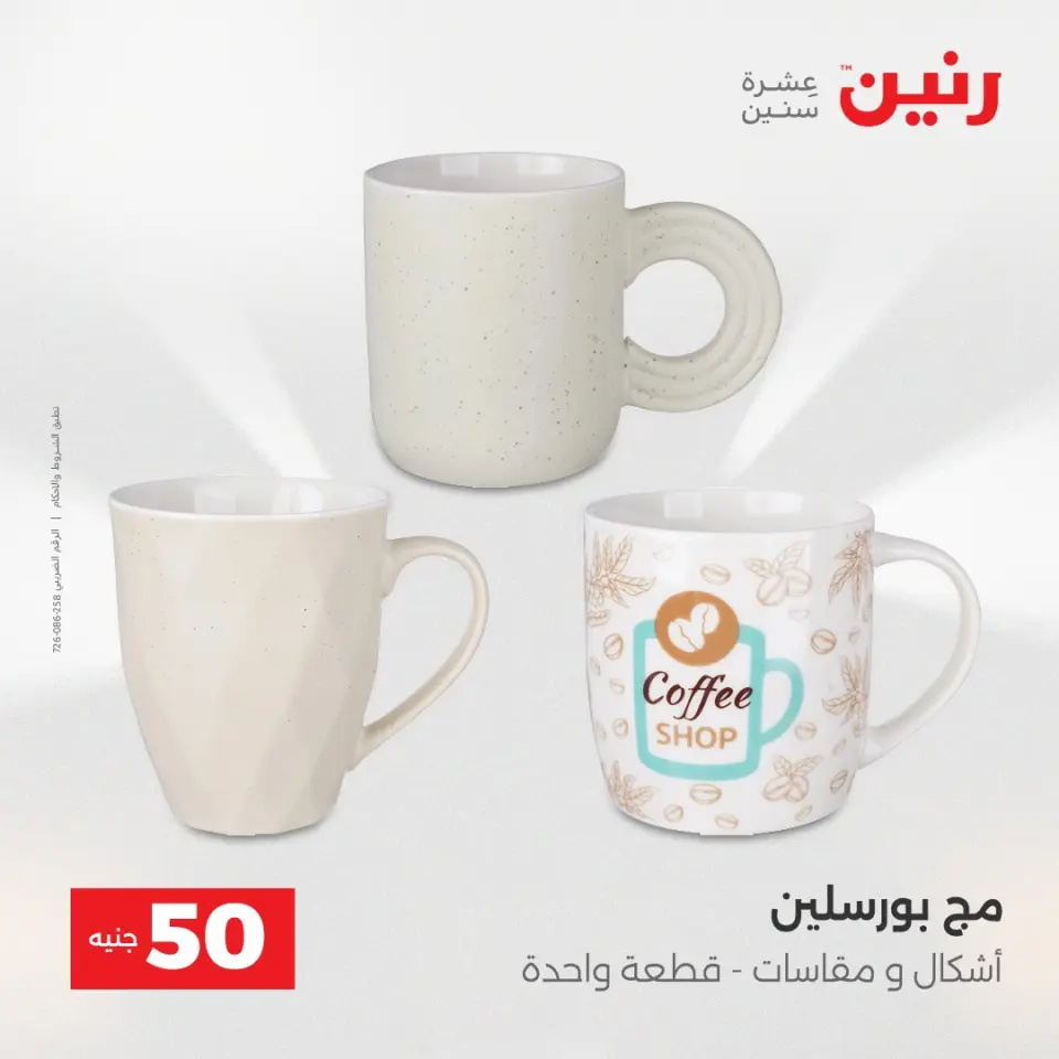 عروض رنين من ١٢ حتى ١٣ مايو ٢٠٢٦ عرض ال 50 جنيه - صفحة 10