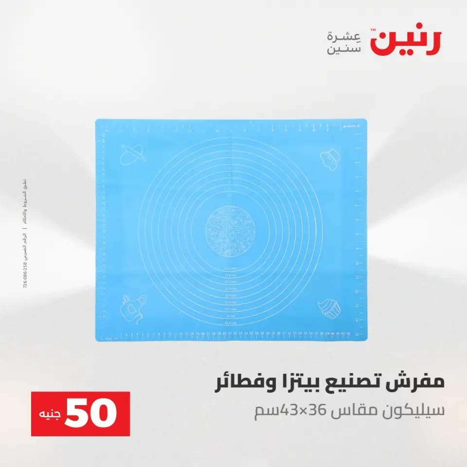 عروض رنين من ١٢ حتى ١٣ مايو ٢٠٢٦ عرض ال 50 جنيه - صفحة 69