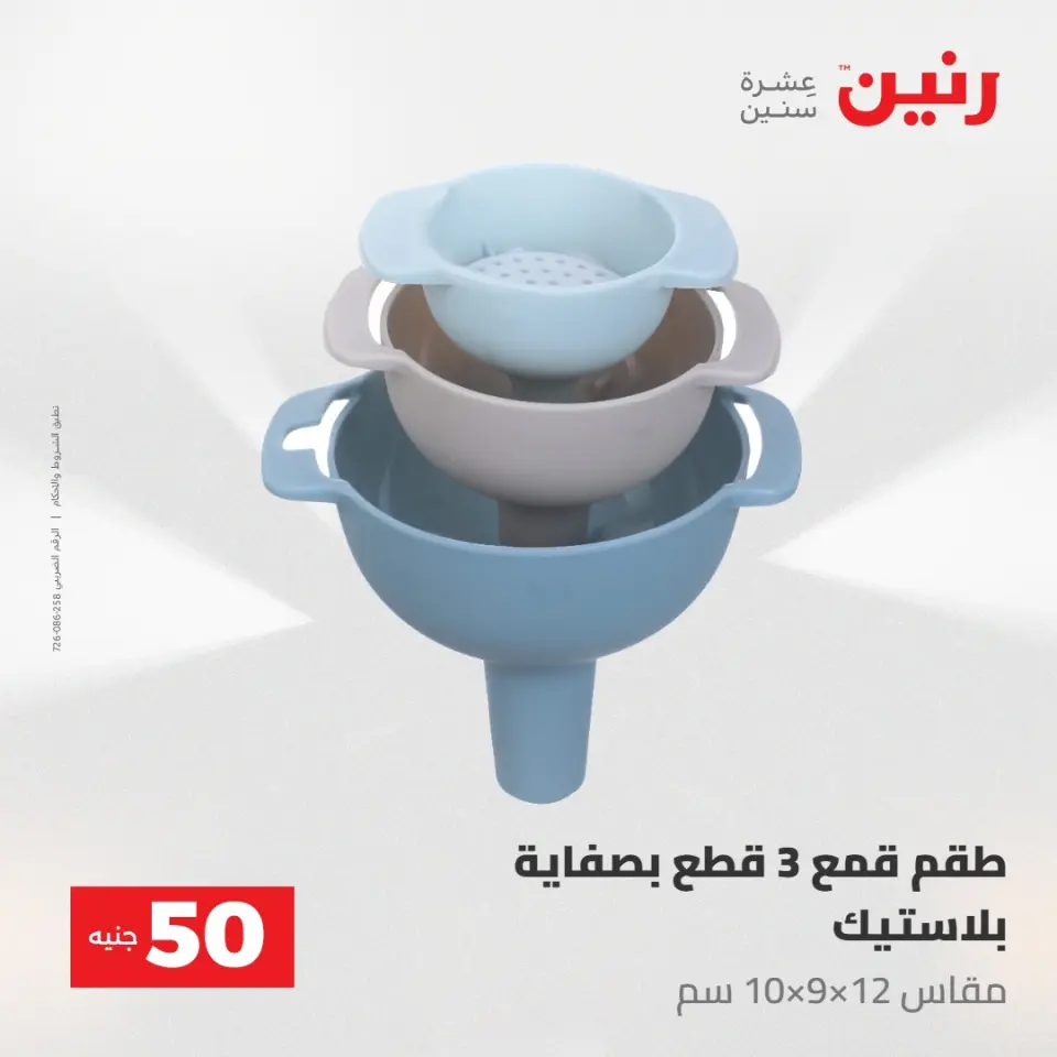 عروض رنين من ١٢ حتى ١٣ مايو ٢٠٢٦ عرض ال 50 جنيه - صفحة 67