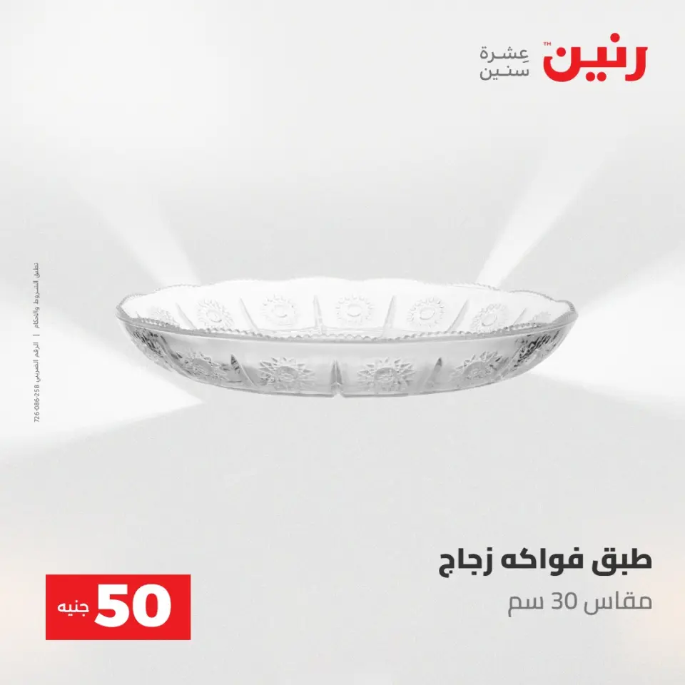 عروض رنين من ١٢ حتى ١٣ مايو ٢٠٢٦ عرض ال 50 جنيه - صفحة 8