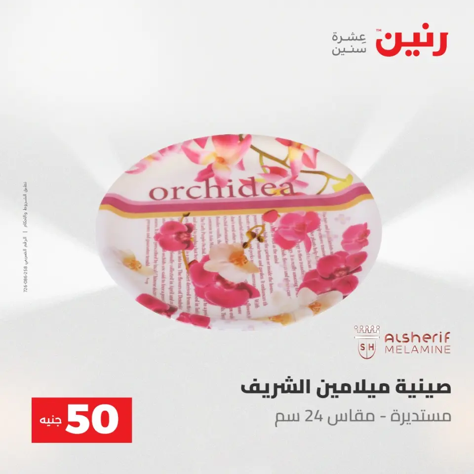 عروض رنين من ١٢ حتى ١٣ مايو ٢٠٢٦ عرض ال 50 جنيه - صفحة 55