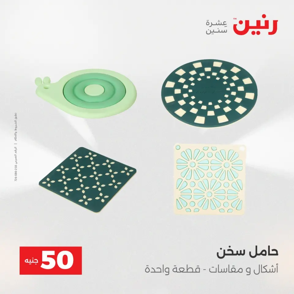 عروض رنين من ١٢ حتى ١٣ مايو ٢٠٢٦ عرض ال 50 جنيه - صفحة 66