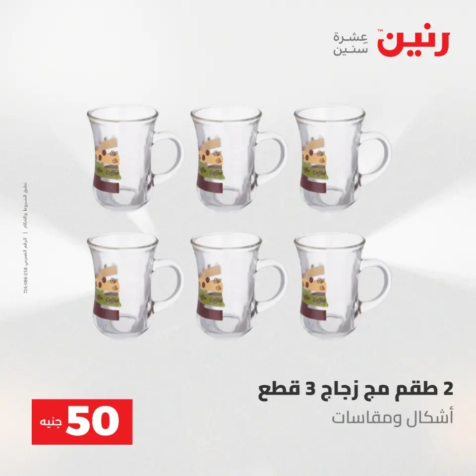 عروض رنين من ١٢ حتى ١٣ مايو ٢٠٢٦ عرض ال 50 جنيه - صفحة 19