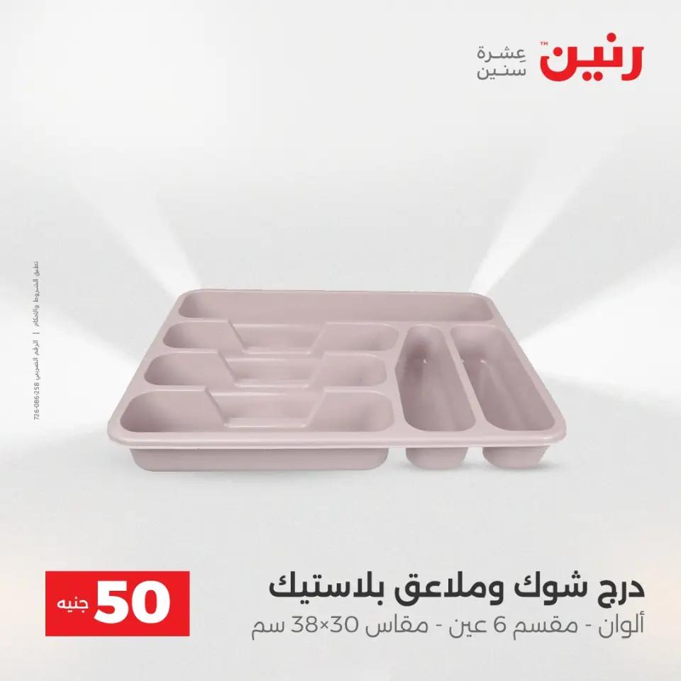 عروض رنين من ١٢ حتى ١٣ مايو ٢٠٢٦ عرض ال 50 جنيه - صفحة 62