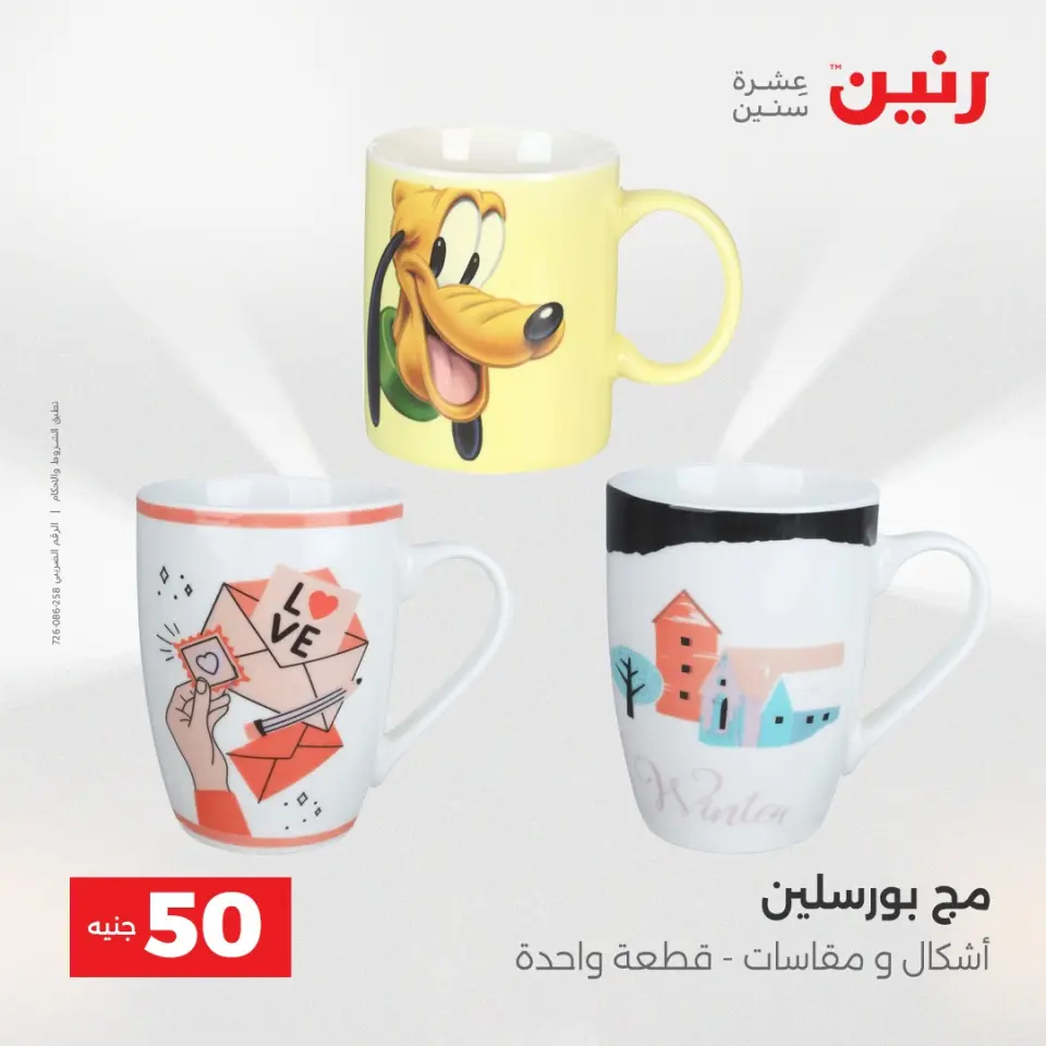 عروض رنين من ١٢ حتى ١٣ مايو ٢٠٢٦ عرض ال 50 جنيه - صفحة 52