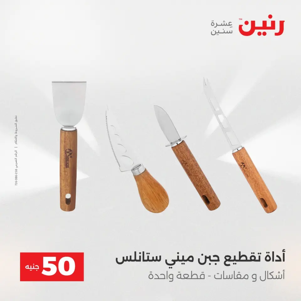 عروض رنين من ١٢ حتى ١٣ مايو ٢٠٢٦ عرض ال 50 جنيه - صفحة 64