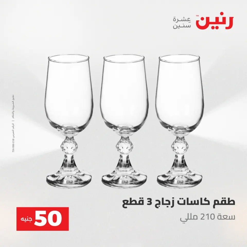 عروض رنين من ١٢ حتى ١٣ مايو ٢٠٢٦ عرض ال 50 جنيه - صفحة 31