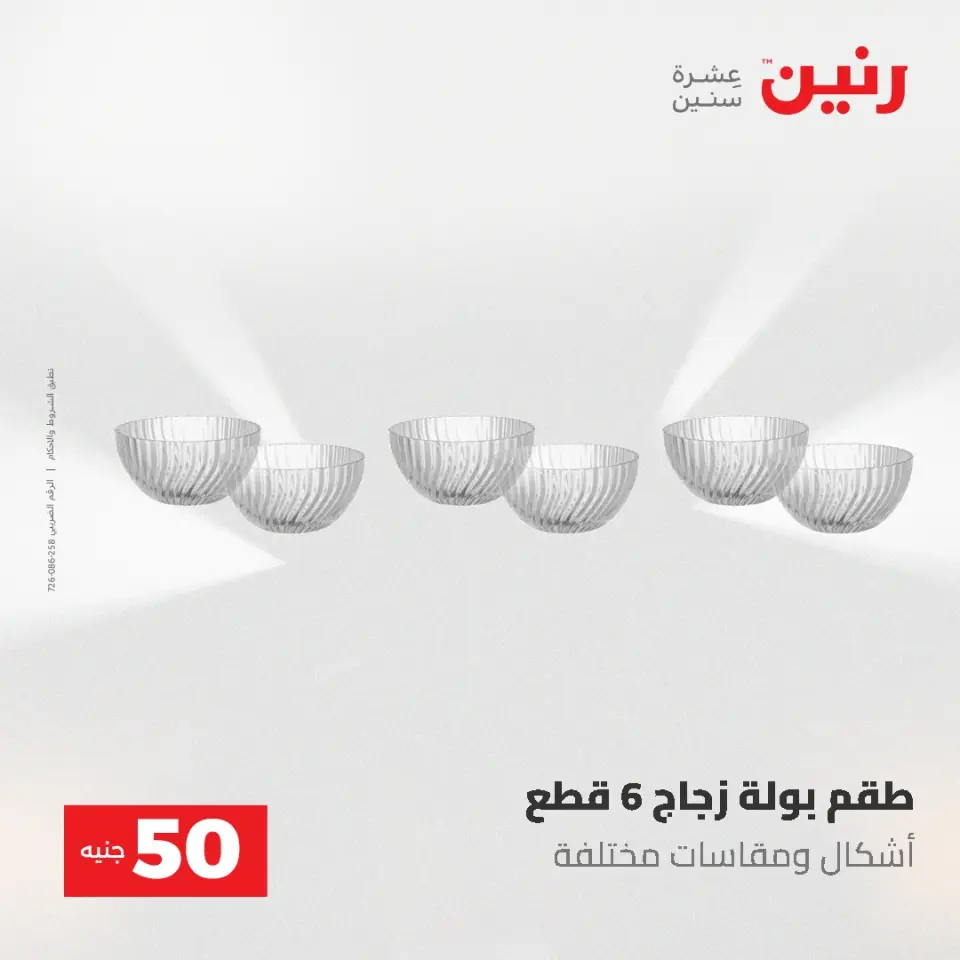 عروض رنين من ١٢ حتى ١٣ مايو ٢٠٢٦ عرض ال 50 جنيه - صفحة 48