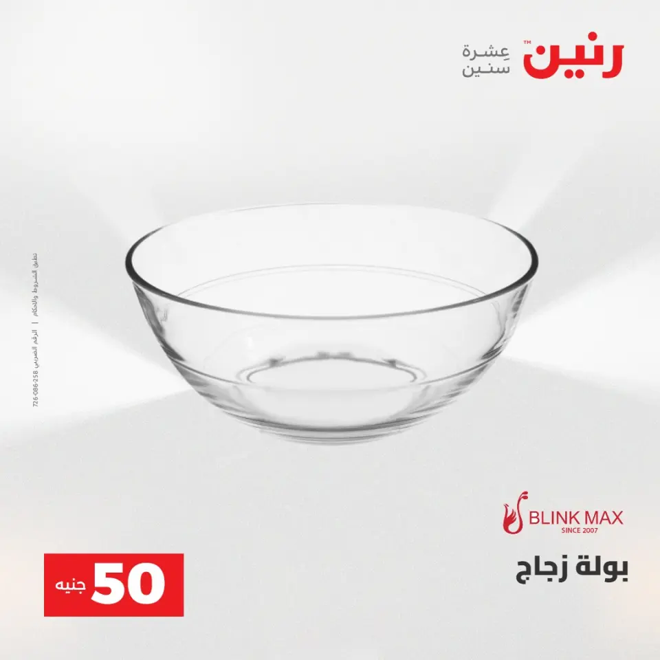 عروض رنين من ١٢ حتى ١٣ مايو ٢٠٢٦ عرض ال 50 جنيه - صفحة 9