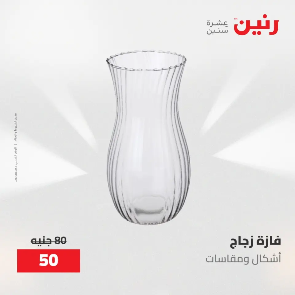 عروض رنين من ١٢ حتى ١٣ مايو ٢٠٢٦ عرض ال 50 جنيه - صفحة 30