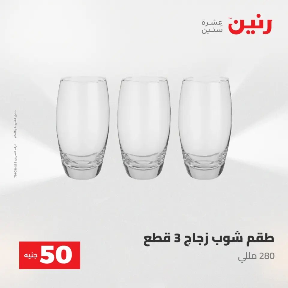 عروض رنين من ١٢ حتى ١٣ مايو ٢٠٢٦ عرض ال 50 جنيه - صفحة 29