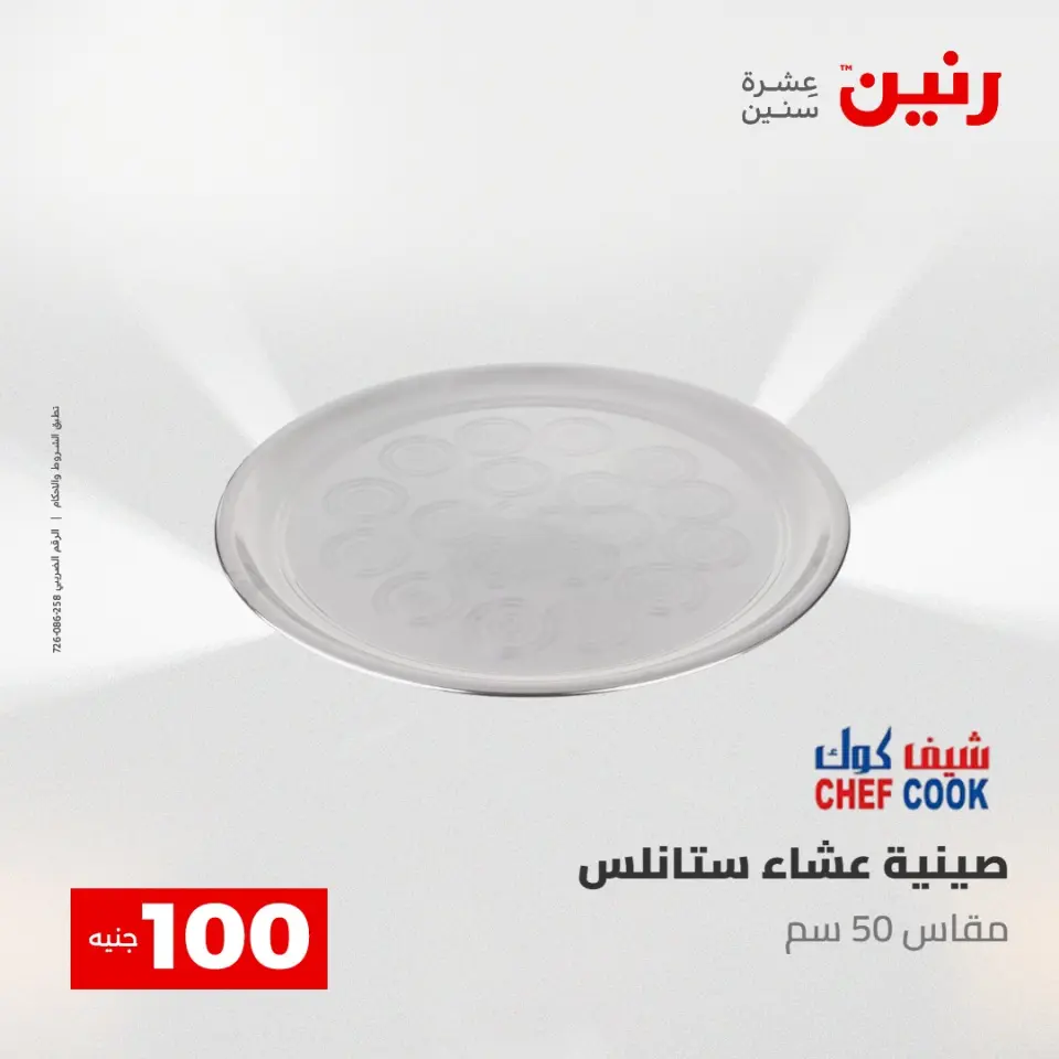 عروض رنين من ١٢ حتى ١٣ مايو ٢٠٢٦ عرض ال 100 جنيه - صفحة 8