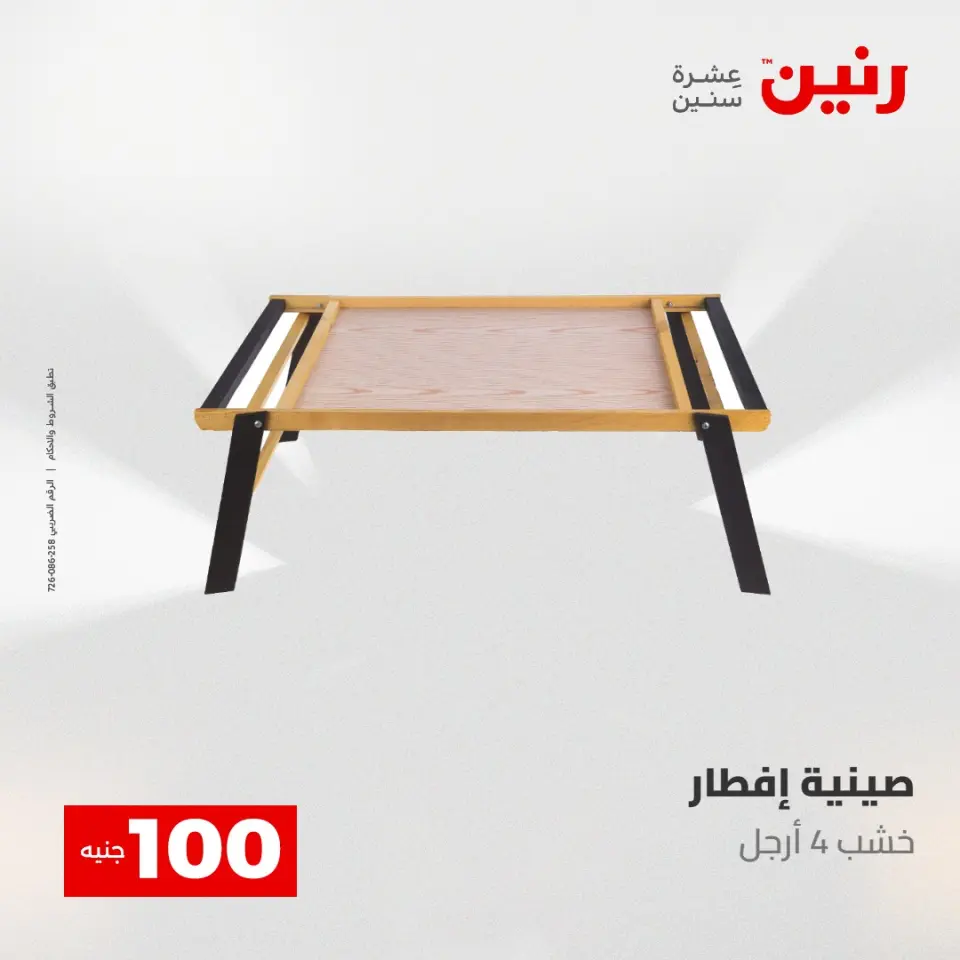 عروض رنين من ١٢ حتى ١٣ مايو ٢٠٢٦ عرض ال 100 جنيه - صفحة 57