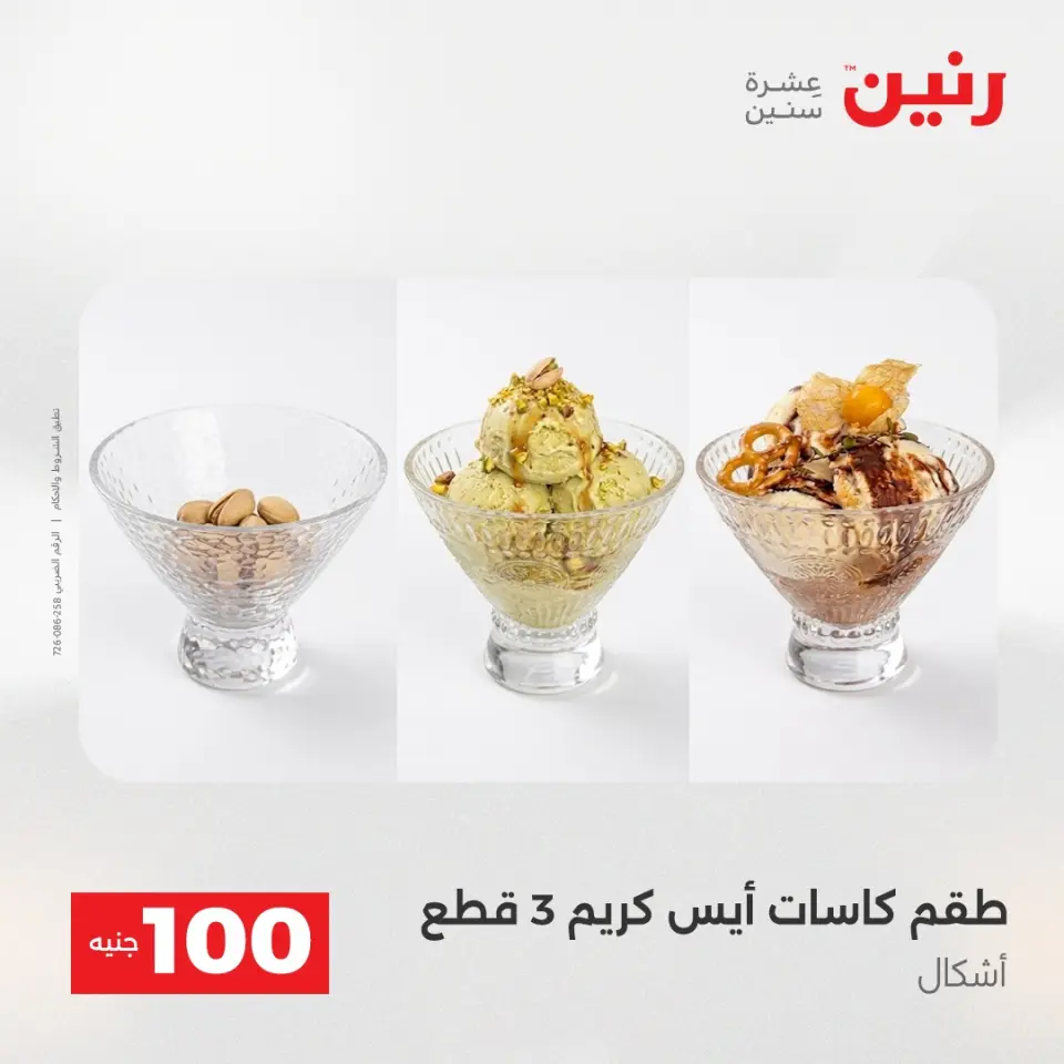 عروض رنين من ١٢ حتى ١٣ مايو ٢٠٢٦ عرض ال 100 جنيه - صفحة 49