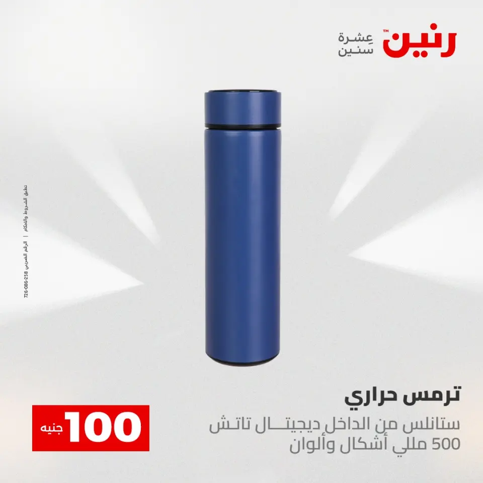 عروض رنين من ١٢ حتى ١٣ مايو ٢٠٢٦ عرض ال 100 جنيه - صفحة 61