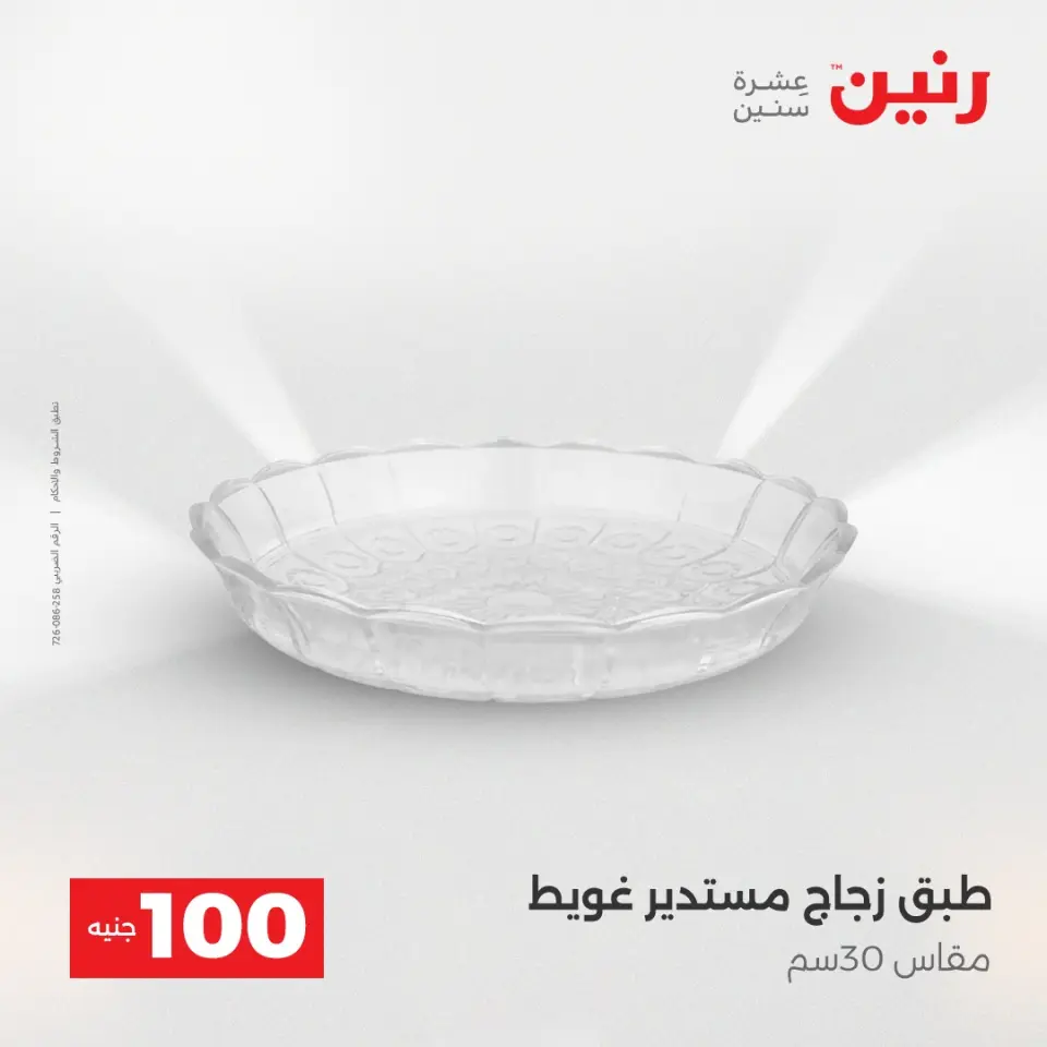 عروض رنين من ١٢ حتى ١٣ مايو ٢٠٢٦ عرض ال 100 جنيه - صفحة 18