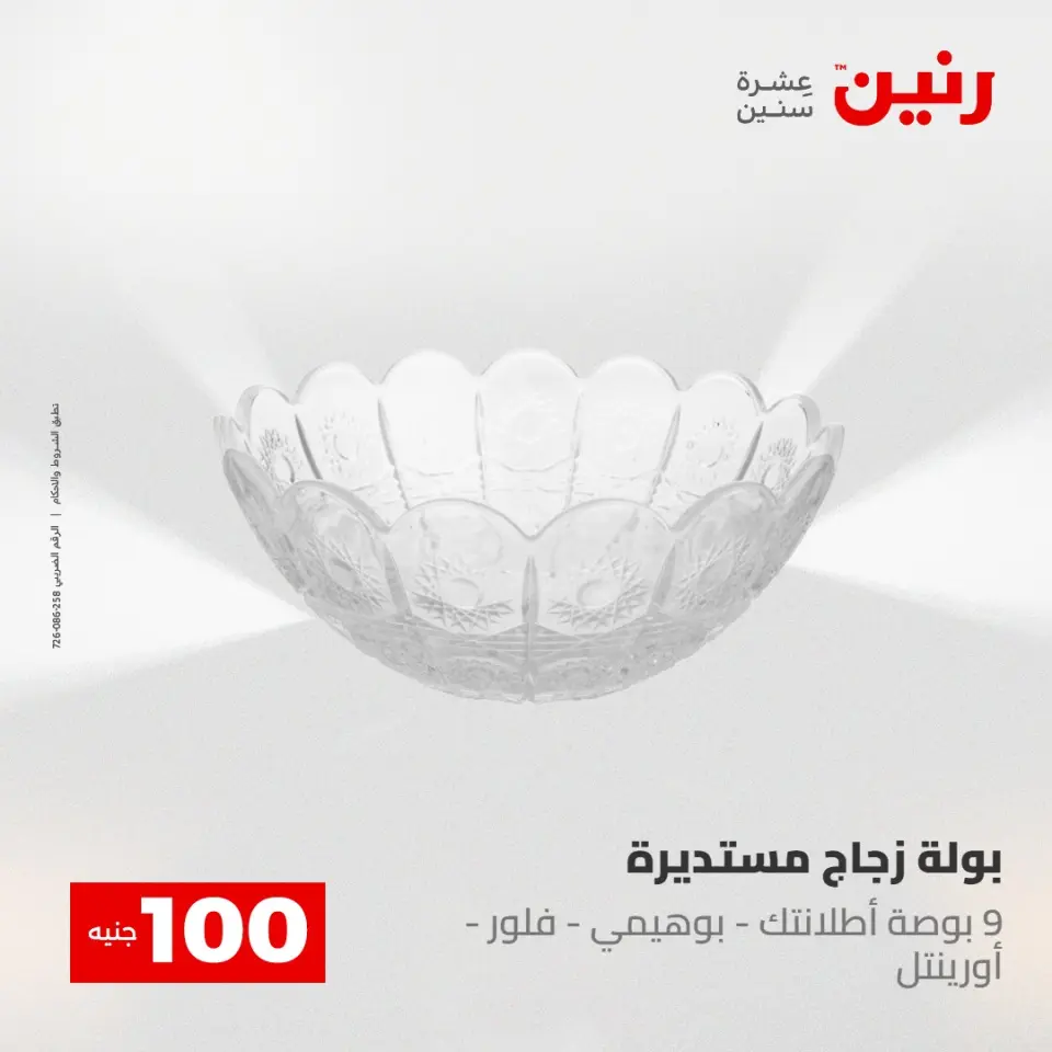 عروض رنين من ١٢ حتى ١٣ مايو ٢٠٢٦ عرض ال 100 جنيه - صفحة 15