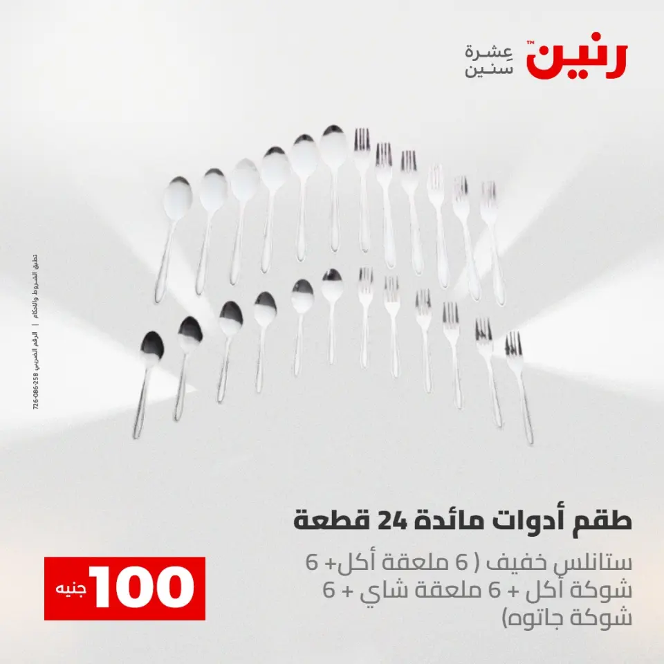 عروض رنين من ١٢ حتى ١٣ مايو ٢٠٢٦ عرض ال 100 جنيه - صفحة 58