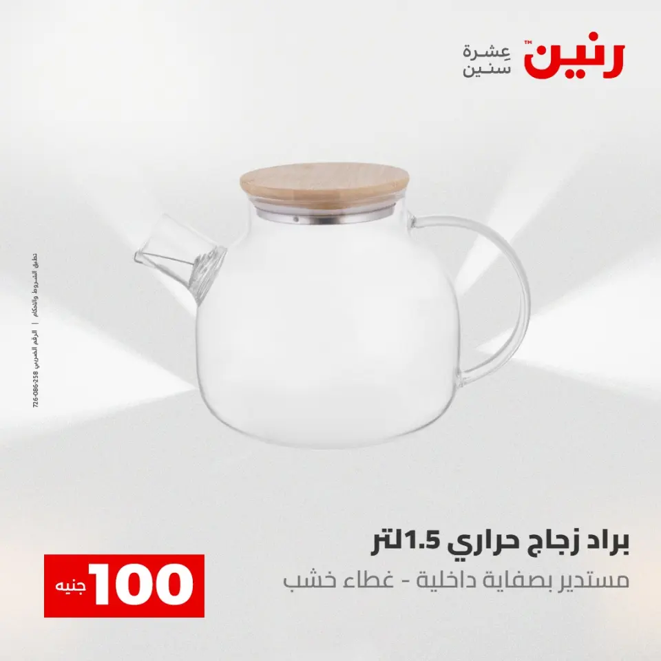 عروض رنين من ١٢ حتى ١٣ مايو ٢٠٢٦ عرض ال 100 جنيه - صفحة 11