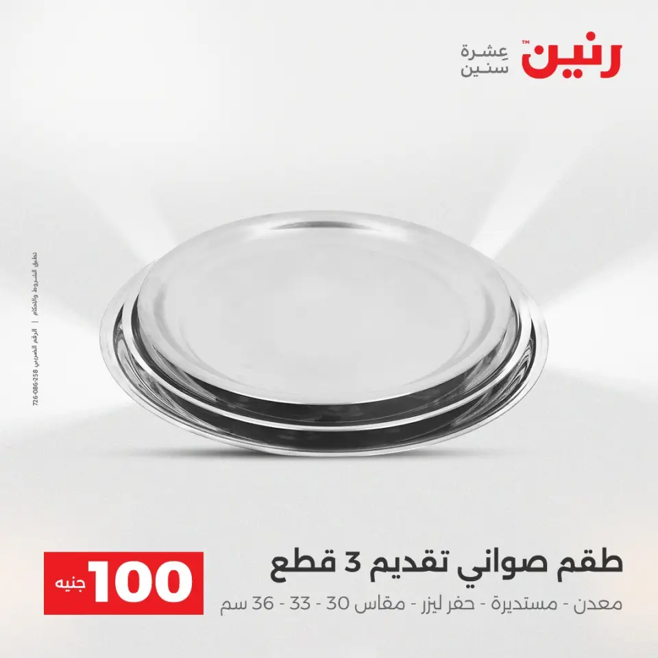 عروض رنين من ١٢ حتى ١٣ مايو ٢٠٢٦ عرض ال 100 جنيه - صفحة 2