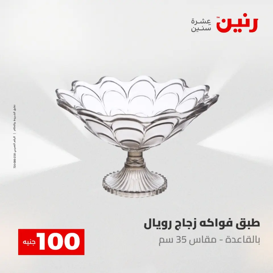 عروض رنين من ١٢ حتى ١٣ مايو ٢٠٢٦ عرض ال 100 جنيه - صفحة 17