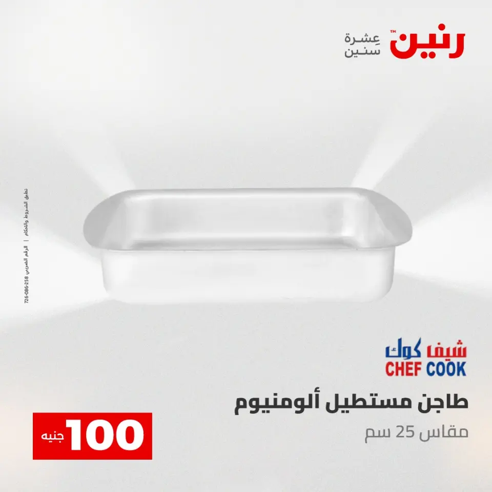 عروض رنين من ١٢ حتى ١٣ مايو ٢٠٢٦ عرض ال 100 جنيه - صفحة 7