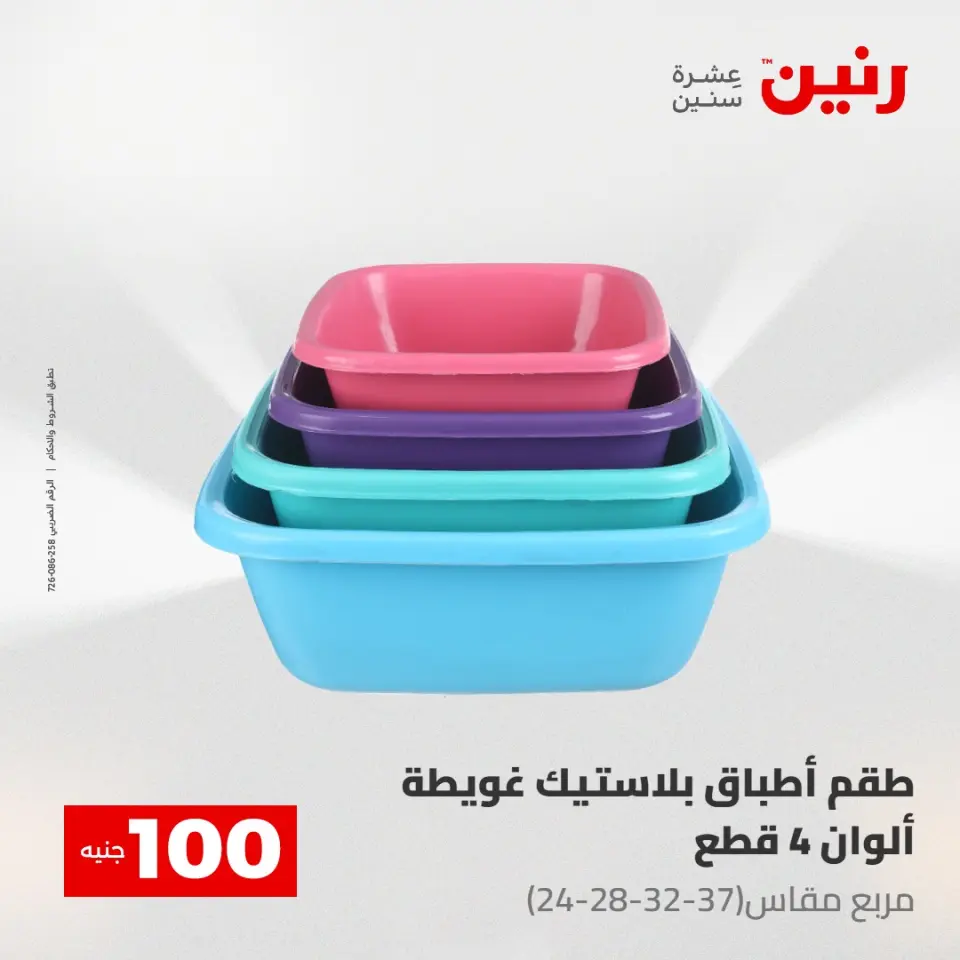 عروض رنين من ١٢ حتى ١٣ مايو ٢٠٢٦ عرض ال 100 جنيه - صفحة 69