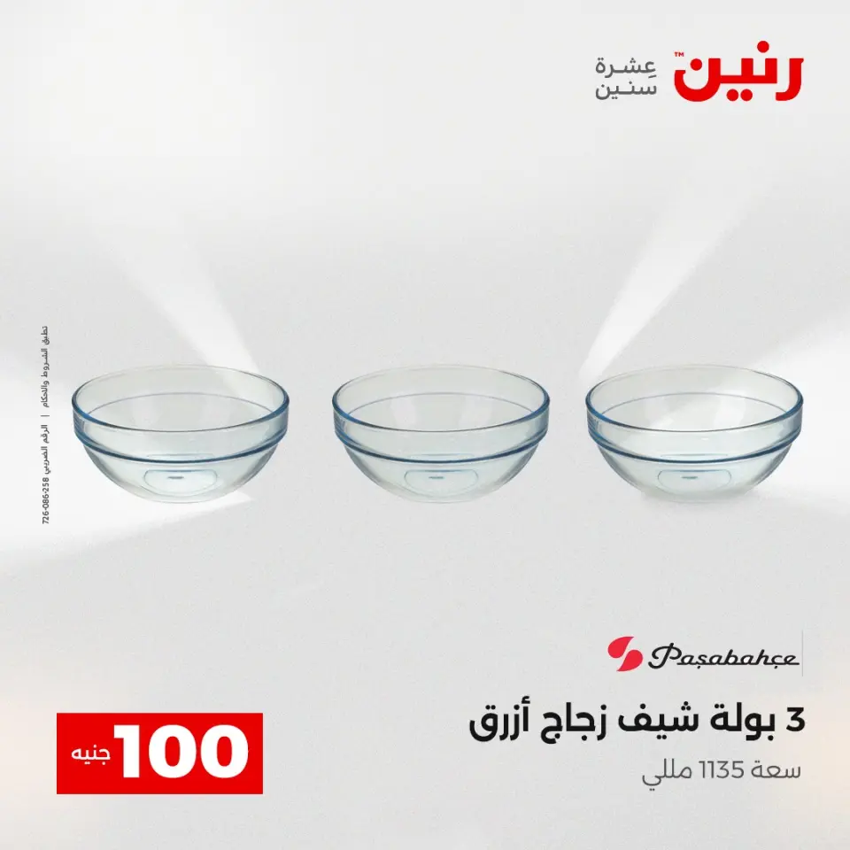 عروض رنين من ١٢ حتى ١٣ مايو ٢٠٢٦ عرض ال 100 جنيه - صفحة 21