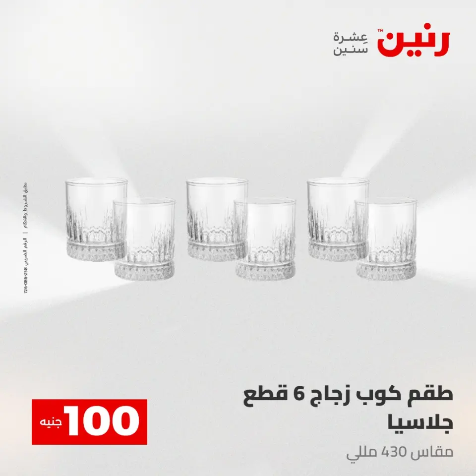 عروض رنين من ١٢ حتى ١٣ مايو ٢٠٢٦ عرض ال 100 جنيه - صفحة 30