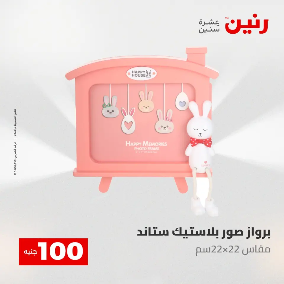 عروض رنين من ١٢ حتى ١٣ مايو ٢٠٢٦ عرض ال 100 جنيه - صفحة 74