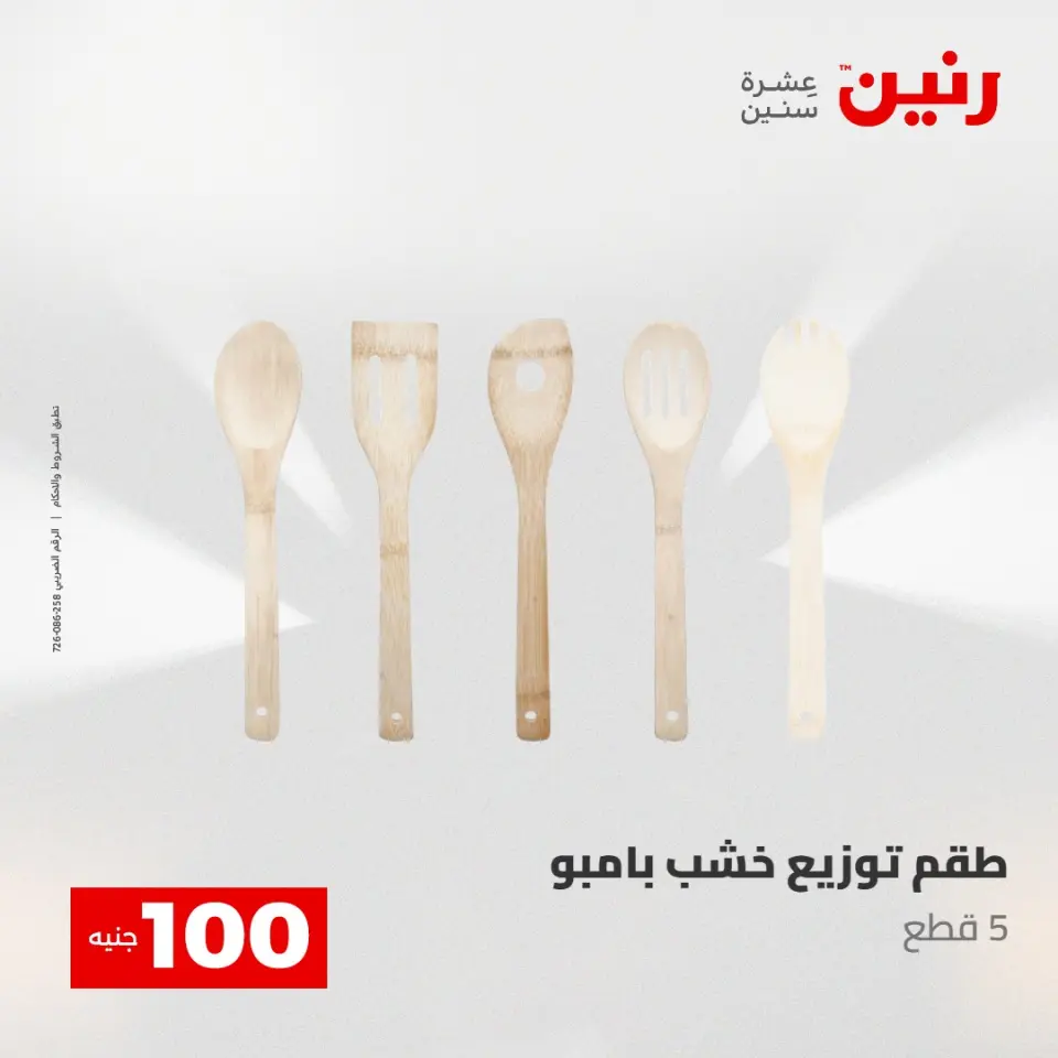 عروض رنين من ١٢ حتى ١٣ مايو ٢٠٢٦ عرض ال 100 جنيه - صفحة 41