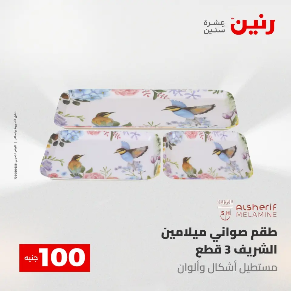 عروض رنين من ١٢ حتى ١٣ مايو ٢٠٢٦ عرض ال 100 جنيه - صفحة 32