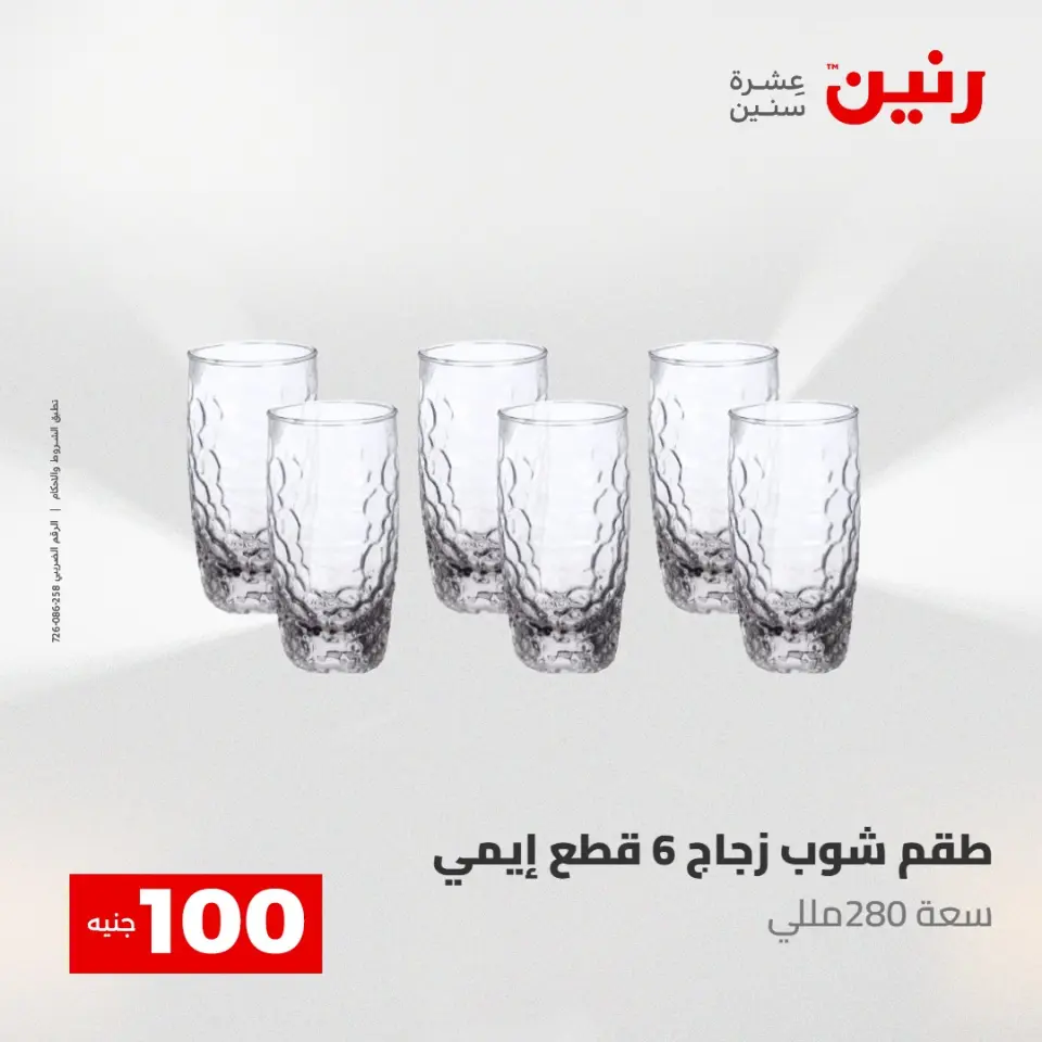 عروض رنين من ١٢ حتى ١٣ مايو ٢٠٢٦ عرض ال 100 جنيه - صفحة 23