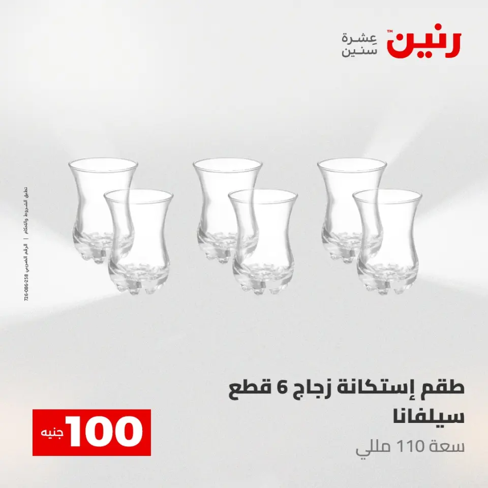 عروض رنين من ١٢ حتى ١٣ مايو ٢٠٢٦ عرض ال 100 جنيه - صفحة 31