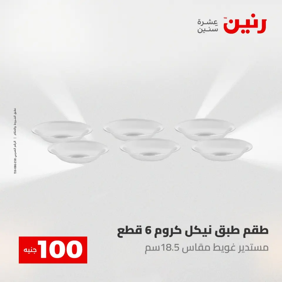 عروض رنين من ١٢ حتى ١٣ مايو ٢٠٢٦ عرض ال 100 جنيه - صفحة 20
