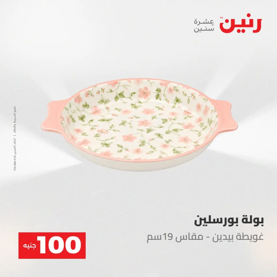 عروض رنين من ١٢ حتى ١٣ مايو ٢٠٢٦ عرض ال 100 جنيه - صفحة 40