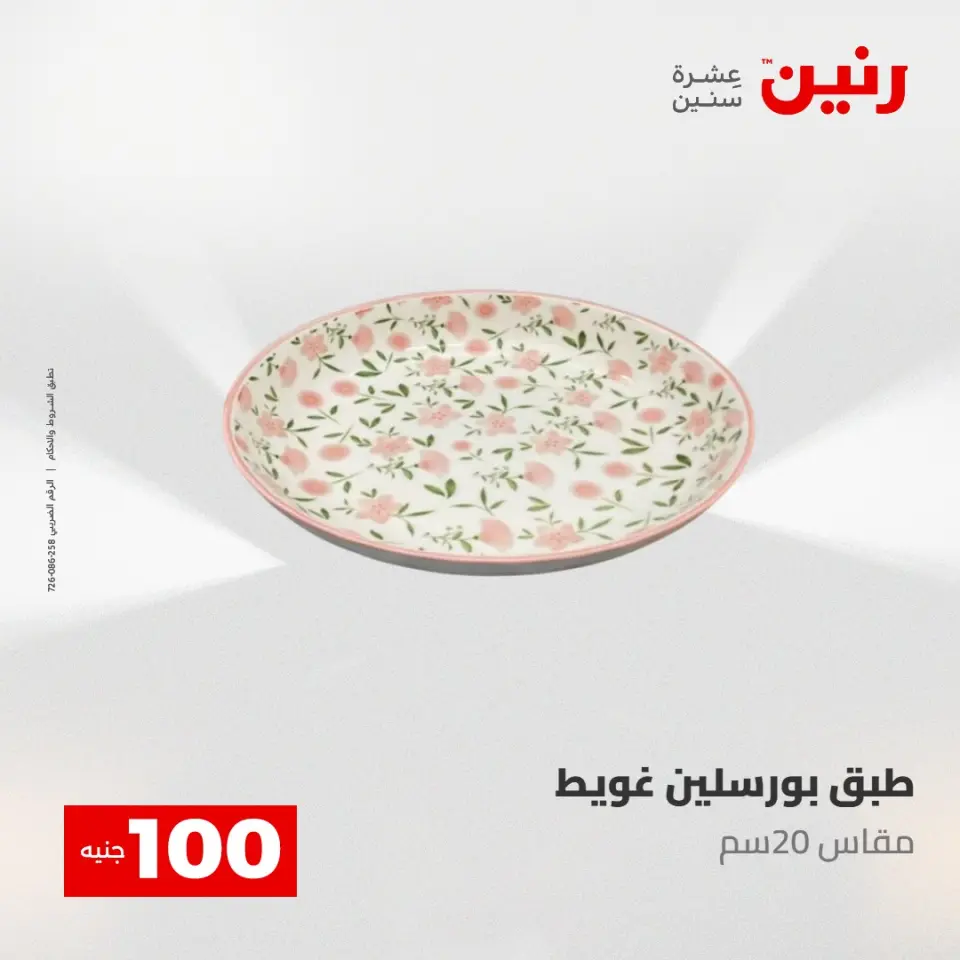 عروض رنين من ١٢ حتى ١٣ مايو ٢٠٢٦ عرض ال 100 جنيه - صفحة 42