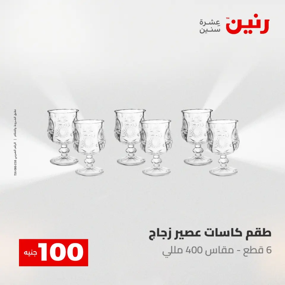 عروض رنين من ١٢ حتى ١٣ مايو ٢٠٢٦ عرض ال 100 جنيه - صفحة 29