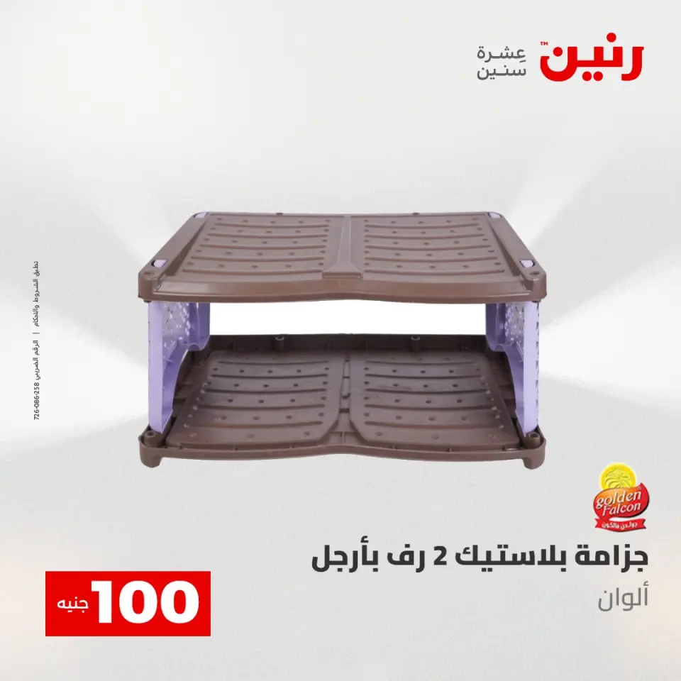عروض رنين من ١٢ حتى ١٣ مايو ٢٠٢٦ عرض ال 100 جنيه - صفحة 65