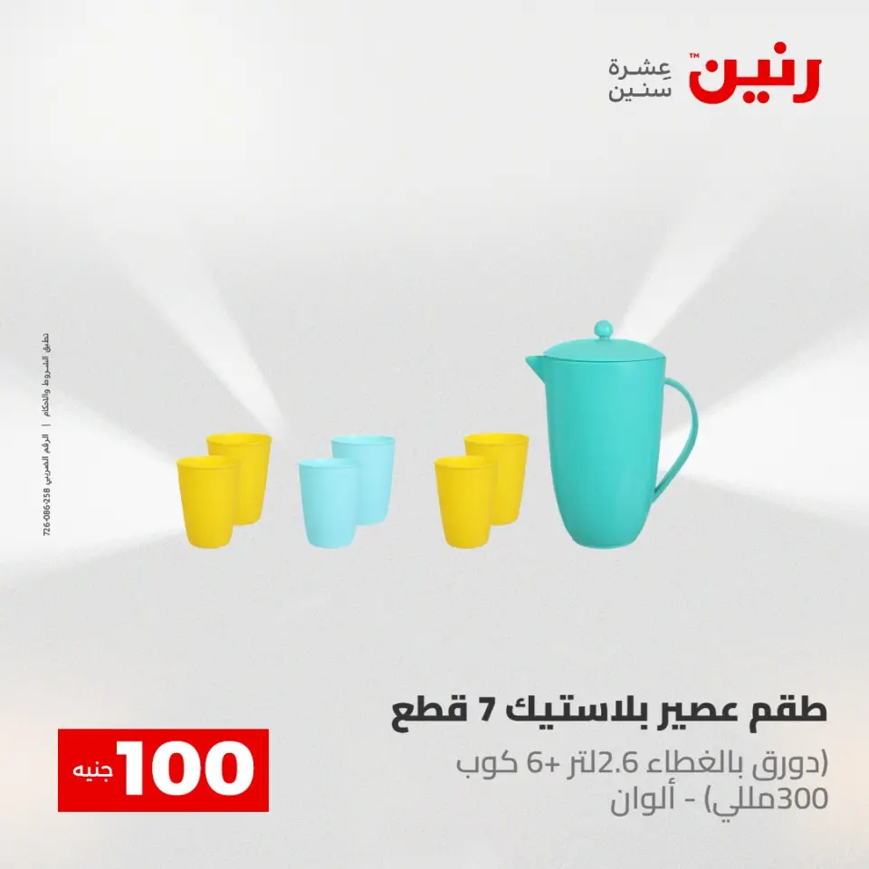 عروض رنين من ١٢ حتى ١٣ مايو ٢٠٢٦ عرض ال 100 جنيه - صفحة 45